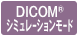 DICOM(R)シミュレーションモード