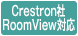 Crestron社 Room View(R)対応