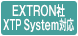 EXTRON社 XTP System対応