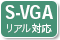 S-VGAリアル対応