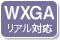 WXGAリアル対応