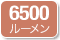 6500ルーメン