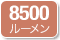 8500ルーメン